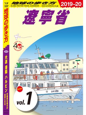 cover image of 地球の歩き方 D04 大連 瀋陽 ハルビン 中国東北地方の自然と文化 2019-2020 【分冊】: 1 遼寧省